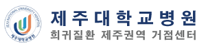 제주대학교병원 희귀질환 제주권역 거점센터