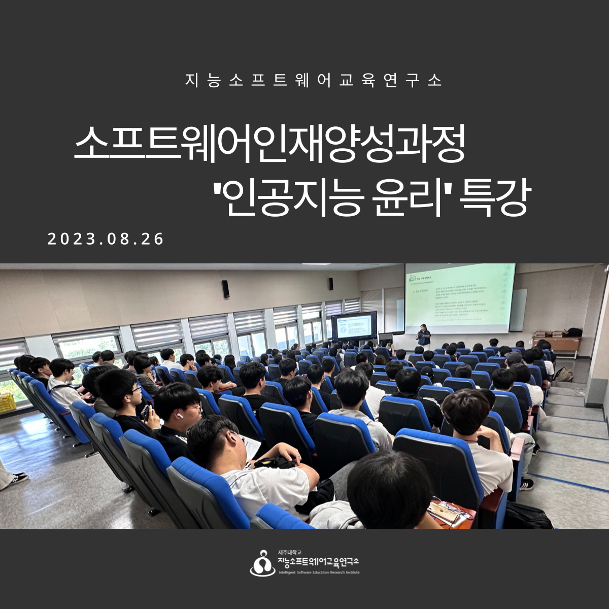 2023.08.26(토) 소프트웨어인재양성과정_인공지능 윤리 특강