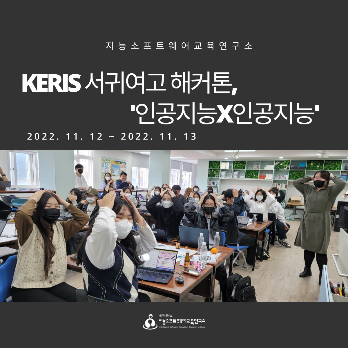 2022.11.12(토) ~ 11.13(일) KERIS 서귀여고 해커톤, 