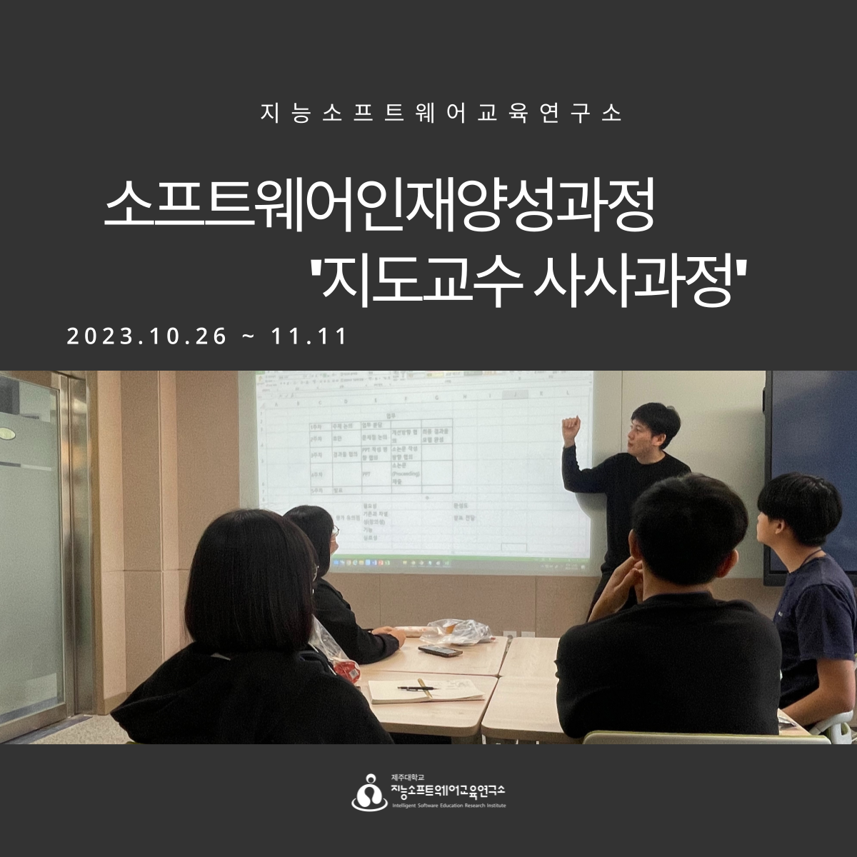 2023.10.26(토)~11.11(토) 소프트웨어인재양성과정 