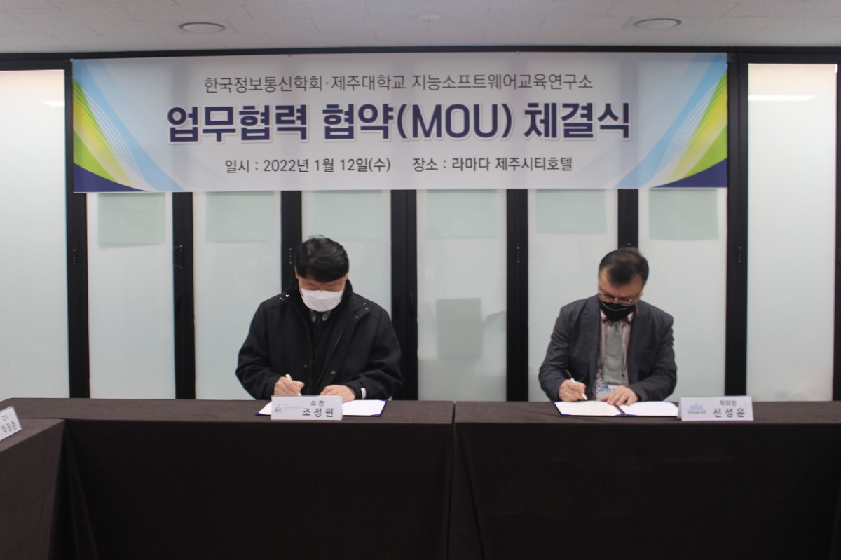 2022.01.12(수) 한국정보통신학회 MOU