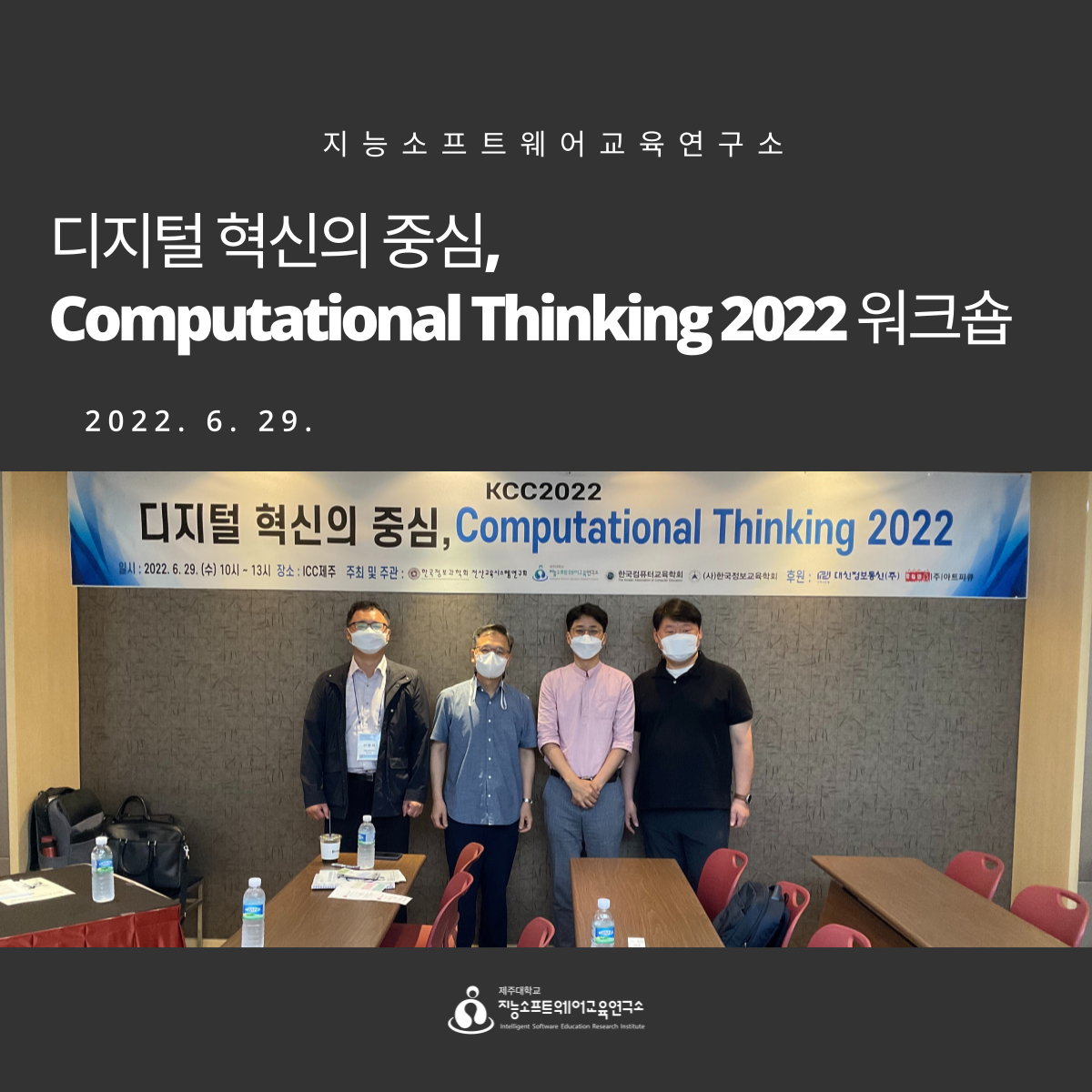 2022.06.29(수) 디지털 혁신의 중심, Computational Thinking 2022