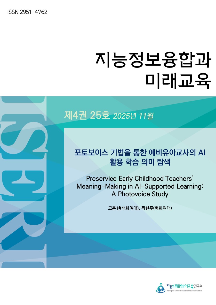 [제4권 제25호] 포토보이스 기법을 통한 예비유아교사의 AI 활용 학습 의미 탐색
