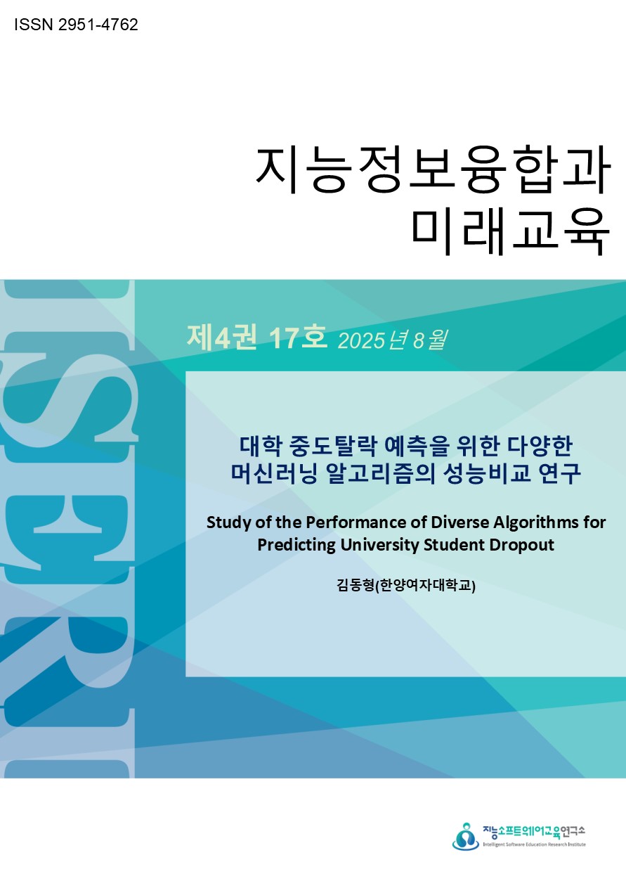 [제4권 제17호] 대학 중도탈락 예측을 위한 다양한 머신러닝 알고리즘의 성능비교 연구