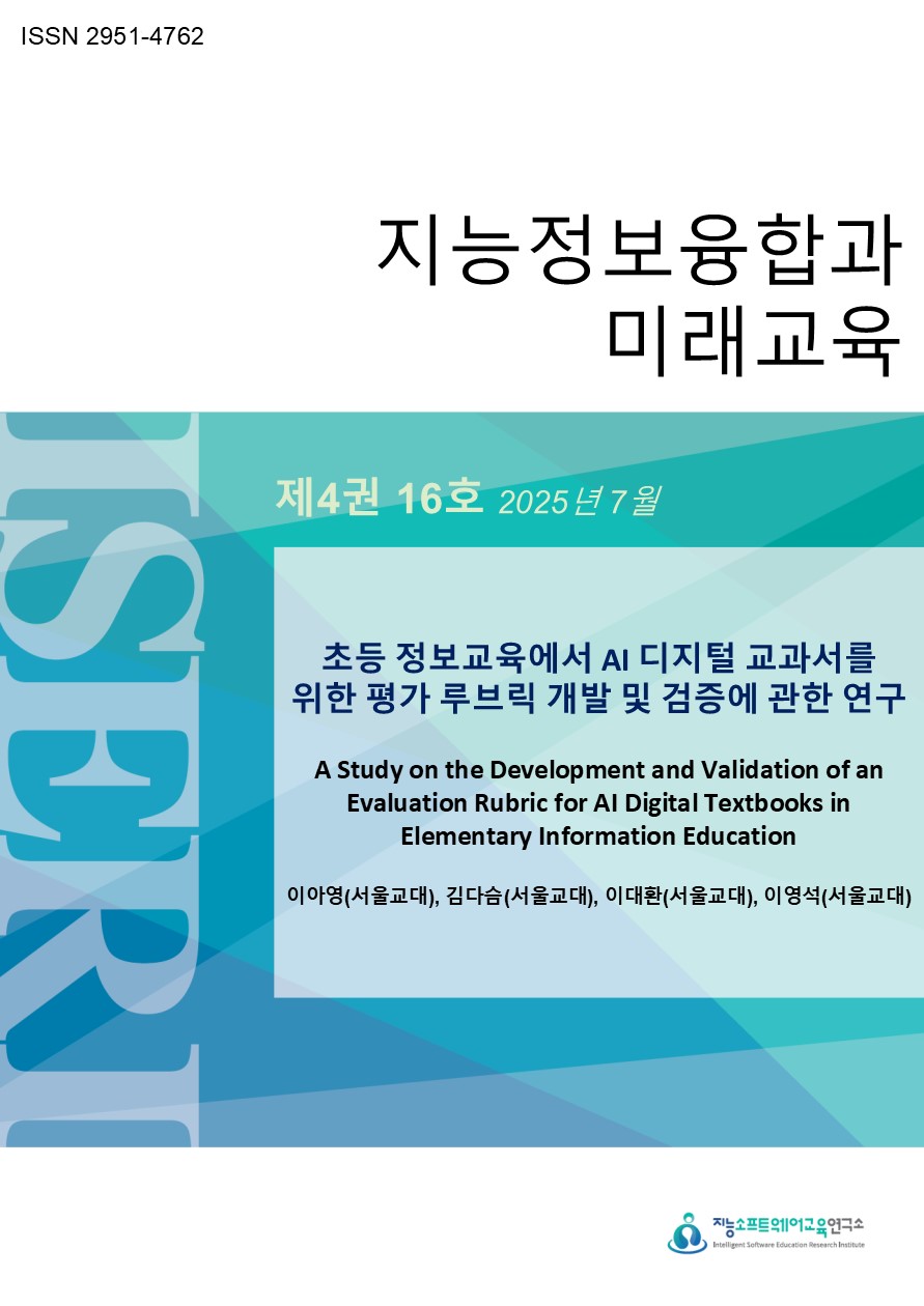 [제4권 제16호] 초등 정보교육에서 AI 디지털 교과서를 위한 평가 루브릭 개발 및 검증에 관한 연구