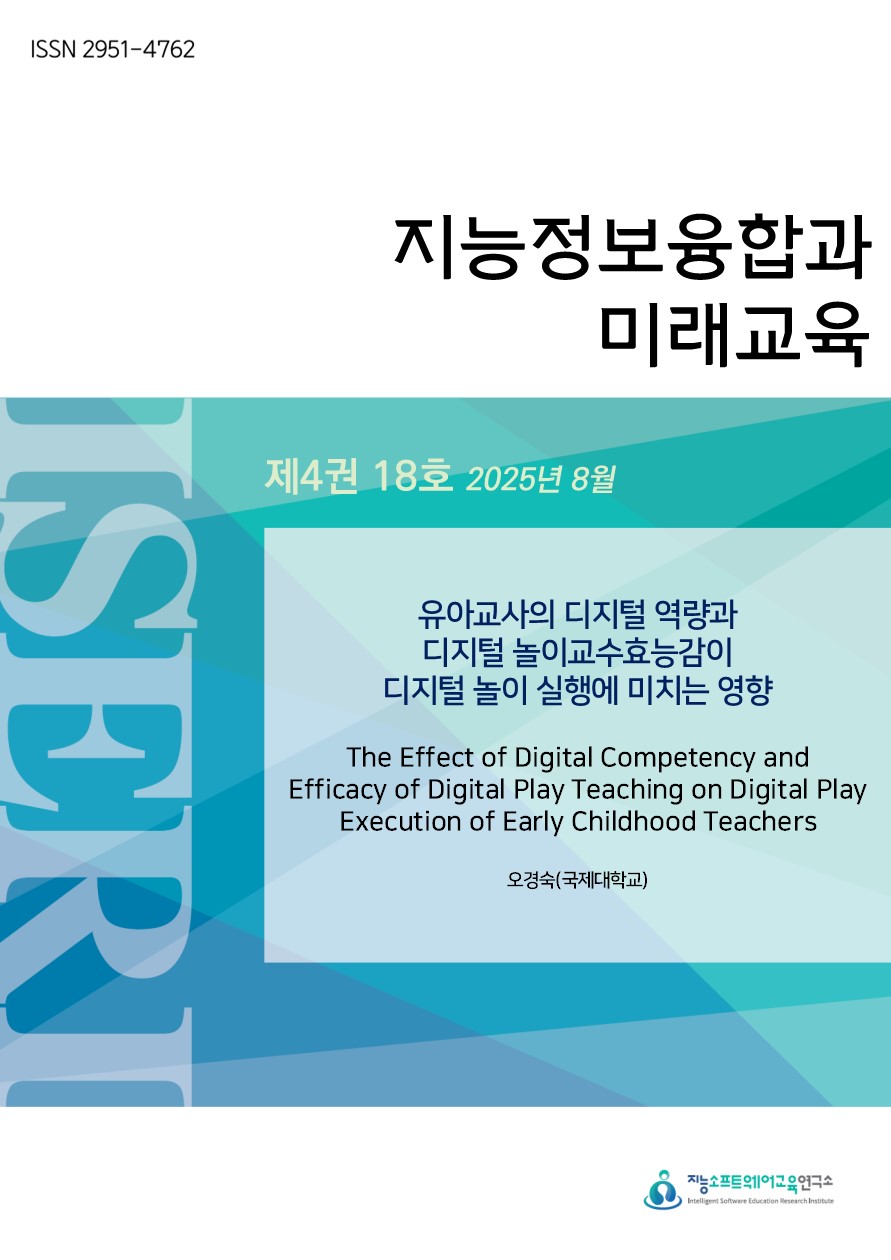 [제4권 제18호] 유아교사의 디지털 역량과 디지털 놀이교수효능감이 디지털 놀이 실행에 미치는 영향