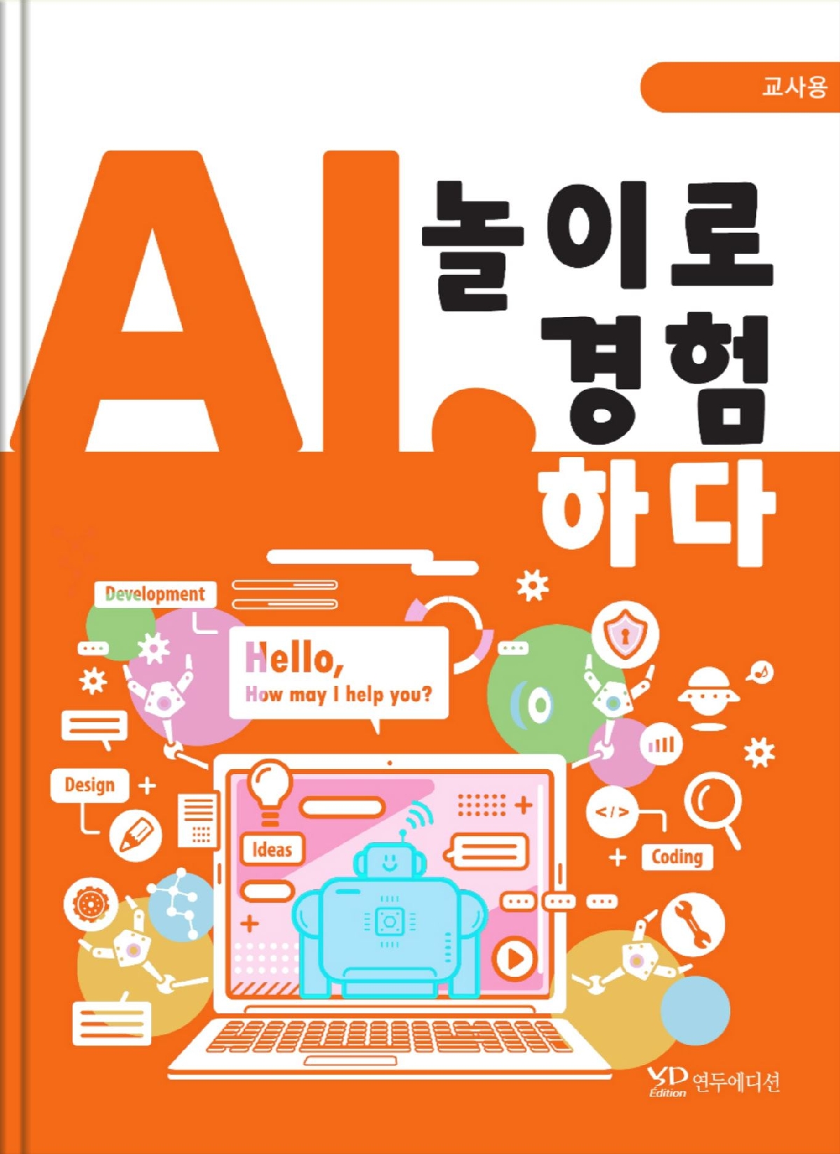 AI. 놀이로 경험하다(교사용)